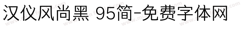 汉仪风尚黑 95简字体转换